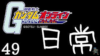 【ガンオン日常】部隊章とは元来、王への忠誠心の表し【４９】