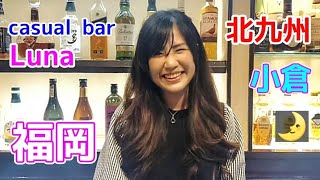 【福岡県　北九州市　小倉】BAR Luna スナック　おすすめ