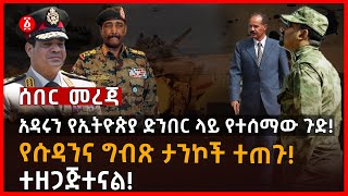 አዳሩን የኢትዮጵያ ድንበር ላይ የተሰማው ጉድ! | የሱዳንና ግብጽ ታንኮች ተጠጉ! ተዘጋጅተናል! | Egypt | Sudan | Eritrea | Ethiopia