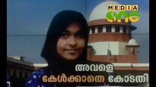 Special Edition | ഹാദിയയെ കേൾക്കാതെ കോടതി 16-08-17