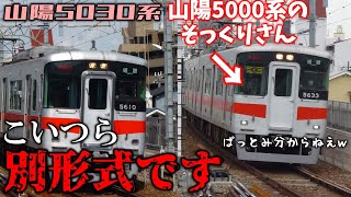 【名・迷列車で行こう】#67 5000系みたいでも全然違う、山陽電車の迷車両 山陽5030系