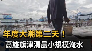 年度大潮第二天！高雄旗津「海水倒灌」 清晨小規模淹水－民視新聞