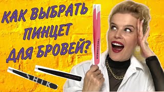 Как выбрать ПИНЦЕТ ДЛЯ БРОВЕЙ? /  4 СЕКРЕТА выбора пинцета /