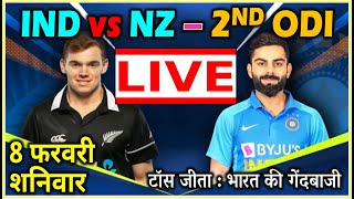 India vs New Zealand 2nd ODI Live Cricket Score Online, IND vs NZ LIVE Score today match streaming