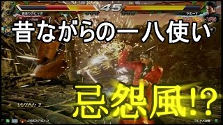 【鉄拳7FR】ハンパない！忌怨風をマジで入れてくる一八使い【実況】【キング拳帝チャレンジPart14】