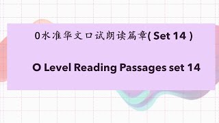 O level past year Chinese Oral reading passage set (14) O水准口试朗读篇章 （14）