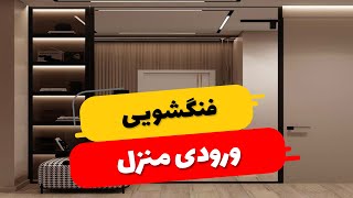 فنگشویی ورودی منزل