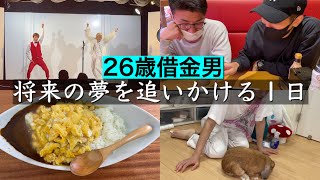 【26歳借金男】貧乏でも夢を追いかける為に今日も生きる1日