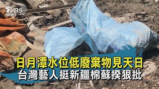 日月潭伊達邵碼頭見底驚大量廢棄物  台灣藝人挺新疆棉蘇揆狠批【TVBS新聞精華】20210326