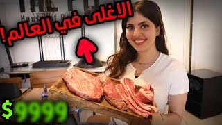 جربنا اغلى قطعة لحم بالعالم-عمر صار يبكي!