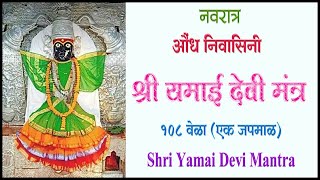 यमाई देवी मंत्र |  ॐ श्री यमाई देव्यै नमः | Yamai Devi Mantra | #devimantra #देवीमंत्र