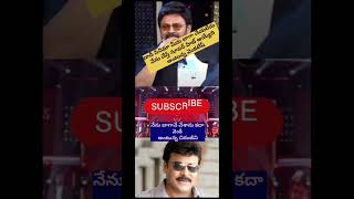 Chiranjeevi saying about venkatesh comment on daddy movie... #chiranjeevi  #venkateshdaggubati