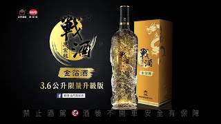 🔥金釀價值 • 龍耀升級 🐲3.6L戰酒黑金龍金箔酒 霸氣登場