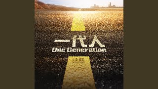 一代人 (One Generation)