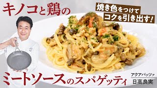 【シェフのパスタ料理】きのこの旨味がたっぷり！鶏のクリームミートスパゲッティ