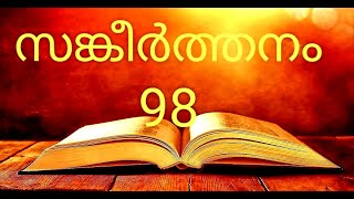 Psalm 98#Malayalam Bible#യഹോവേക്കു ഒരു പുതിയ പാട്ടു പാടുവിന്‍# #Bible#Malayalam#സങ്കീർത്തനങ്ങൾ 98#