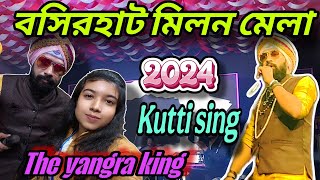 বসিরহাট মিলন মেলায় পঞ্চম দিনে | The yangra king kutti sing | Basirhat milon mela 2024 | basirhat |