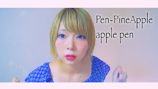 【PPAP】ペンパイナッポーアッポーペンやってみた！