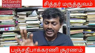 சித்தர் மருத்துவம் -பஞ்சதீபாக்கரணி சூரணம் எல்லா பித்தநோய்களை நீக்கும்