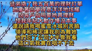 徒弟撬走我五百萬理財訂單，得意炫耀。  她怪我年紀大，還說請我喝蜜雪冰城。  領導和稀泥，卻忘了公司大半靠我養。