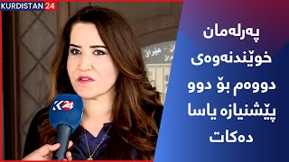 پەرلەمان خوێندنەوەی دووەم بۆ دوو پێشنیازە یاسا دەکات