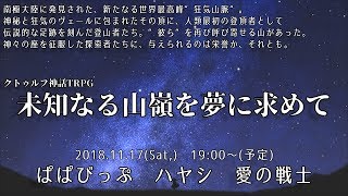 【CoC】不思議な面子で行く「未知なる山嶺を夢に求めて」