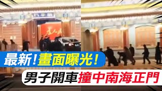 畫面曝光!陸男開車衝撞\