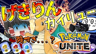 【ポケモンユナイト】やっぱカイリュー強いよね！助けてー！ゆっくりヒーロー！！【ゆっくり実況】【茶番有】