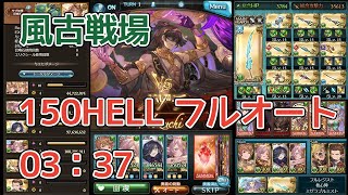 【グラブル】風古戦場 150HELL 3分37秒 マグナ フルオート