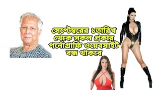 সেপ্টেম্বরের ১তারিখ থেকে সকল প্রকার পর্নোগ্রাফি ওয়েবসাইট বন্ধ থাকবে।