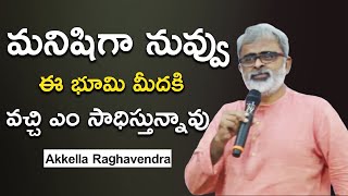 మనిషిగా నువ్వు ఈ భూమి మీదకి వచ్చి ఎం సాధిస్తున్నావు |Akkella Raghavendra inspirational videoIMPACT