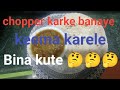 aasani se banae Bina kute keema karele!!#food #cookingchannel #video