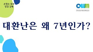 “대환난은 왜 7년인가?” (마가복음 13:14~23)