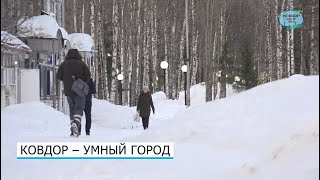 Ковдор – умный город