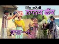 ਇੱਕ ਅਨੋਖੀ ਨਾਨਕ ਛੱਕ  ( ਭਾਗ-4 ( ਸੱਚੀ ਕਹਾਣੀ ) PUNJABI SHORT MOVIE