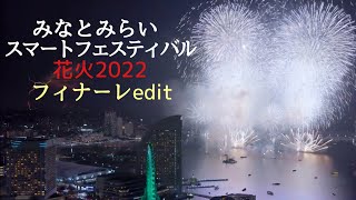 【スマートフェスティバル2022】25分間2万発の圧巻フィナーレ 2022/8/2 Yokohama Minatomirai Smart Festival