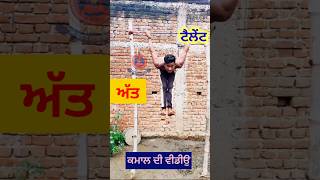 ਓਹ ਤੇਰੀ ਗੱਲ ਬਾਤ ਕਾਇਮ ਆ ਯਰ #trending #shorts #funny #punjabi #comedy