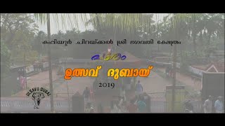 Sree Kappiyoor Chirakkal Pooram 2019, Chirakkal Pooram