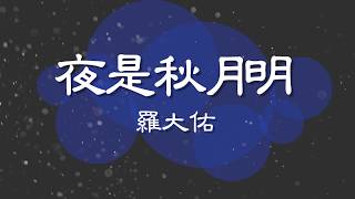 🎙羅大佑 《夜是秋月明》「KTV動態歌詞」