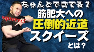 【プロはみんなやってる】この意識ができないと筋肉はデカくならない？！ストレッチよりも重要なスクイーズ！