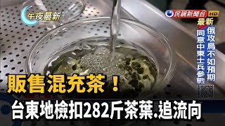 販售混充茶！　台東地檢扣282斤茶葉、追流向－民視新聞