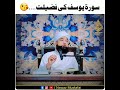 Surah Yusuf ki Fazilat 😘 | Raza Saqib Mustafai Status | WhatsApp Status | Nawaz Mustafai | #shorts