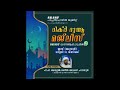 ഉസ്താദ് പാറന്നൂർ പി പി അബ്ദുൽ ജലീൽ ബാഖവി ദുആക്ക് നേതൃത്വം വഹിക്കുന്നു