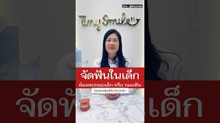 จัดฟันในเด็ก ต้องพบหมอเด็ก หรือ หมอฟัน?! เรื่องที่แม่หลายคนไม่รู้ |  tiny smile dental