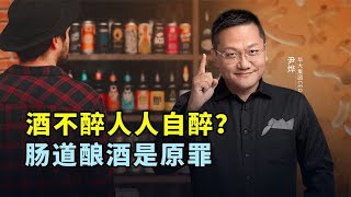 酒不醉人人自醉？肠道酿酒是原罪。