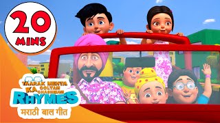 20 Minutes Non Stop Marathi Nursery Rhymes | मराठी बाळगीत | #cartoon #baby