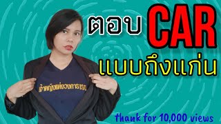 เกร็ดความรู้คู่ออฟฟิต | EP.27 ในวันที่ฉันตอบ CAR | instant  knowledge