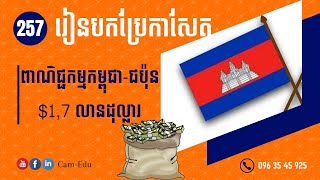 បកប្រែកាសែត៖ ទំហំពាណិជ្ជកម្មកម្ពុជា-ជប៉ុនមានតម្លៃជាទឹកប្រាក់១,៧ពាន់លានដុល្លារអាមេរិក