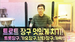 트로트 장구 같은 가락만 치는 것이 지겨우신 분들 위한 가락[가요장구,트롯장구,장구난타,디스코리듬]