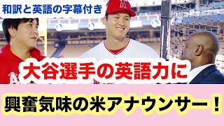 和訳と英語の字幕付き【大谷翔平選手の英語力に興奮気味の米アナウンサー！】2022年MLBオールスター前のインタビュー】Two biggest stars of baseball!